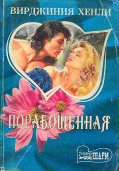 Книга Хенли В. Порабощённая, 11-1984, Баград.рф